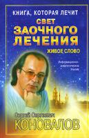 С. С. Коновалов Книга, которая лечит. Свет заочного лечения. Живое слово 978-5-93878-489-5, 978-5-93878-474-1
