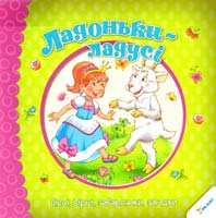 Ладоньки-ладусі. Пісні, вірші, забавлянки, загадки (6+) 978-966-912-020-5
