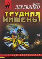 Илья Деревянко Трудная мишень 5-699-18694-8