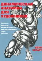 Берн Хогарт Динамическая анатомия для художников 5-17-005307-х, 5-89624-055-4, 5-271-01672-2