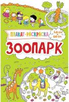 Потапенко Ирина Зоопарк 978-617-690-466-3