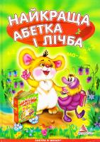 Любов Яковенко, Ілля Мельников Найкраща абетка і лічба 978-617-594-023-5