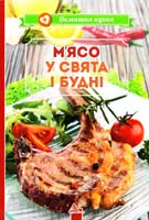 Манзюк М. М'ясо у свята і будні 978-617-594-845-3