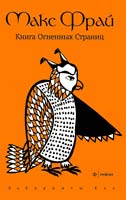 Фрай Макс Книга Огненных Страниц 978-5-367-02369-5