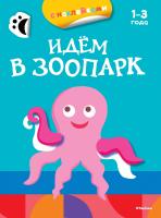 Плаксунова Дарья Идём в зоопарк (раскраски с наклейками) 978-5-389-07905-2