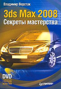 Владимир Верстак 3ds Max 2008. Секреты мастерства (+ DVD-ROM) 978-5-388-00082-8