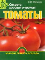 Фатьянов Владислав Томаты. Секреты хорошего урожая 978-5-373-04109-6