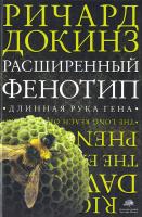 Докинз Ричард Расширенный фенотип: длинная рука гена 978-5-271-31206-9, 978-5-17-084909-3