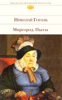 Гоголь Николай Миргород : повести. Пьесы 978-5-699-36024-6