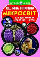 Велика книжка. Мікросвіт 978-966-936-633-7