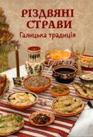 Упоряд. М. Чайка Різдвяні страви. Галицька традиція 978-966-395-938-2