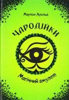 Арольд Марлізе Чародійки. Магічний амулет. Книга 2 978-617-7341-98-6