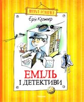 Кестнер Е. Еміль і детективи 978-617-526-315-0