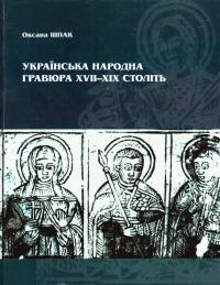 Оксана Шпак Українська народна гравюра XVII—XIX століть 966-02-3993-9