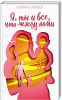 Айзек Кэтрин Я, ты и все, что между нами 978-617-12-4504-4