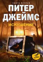 Питер Джеймс Искушение. Книга 2 978-5-9524-4102-6