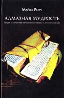 Роуч Майкл Алмазная мудрость 978-3-9814462-1-0
