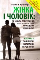 Кушнір Роман Жінка і чоловік: як знайти порозуміння і реалізувати себе у особистих взаєминах? Частина І. Дошлюбні взаємини і перші роки 978-617-642-152-8