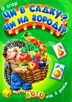 9 ігор. Чи в садку? Чи на городі? Лото. Від 3 років