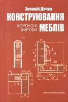 Дячун Зеновій Конструювання меблів: Корпусні вироби. Ч. 1 : навчальний посібник 978-966-518-571-0