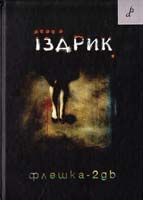Юрко Іздрик Флешка-2gb 978-966-465-222-0