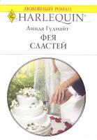 Гуднайт Линда Фея сластей 978-5-05-007054-8, 978-0-373-17525-3
