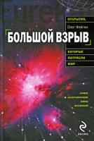 Олег Фейгин Большой взрыв 978-5-699-36817-4
