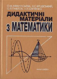 Афанасьєв Дидактичні матеріали з математики: Навчальний посібник 966-642-017-1