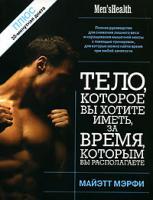 Майэтт Мэрфи Тело, которое вы хотите иметь, за время, которым вы располагаете 985-483-719-х, 1-59486-242-7