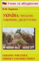 Бориско Україна: читаємо, говоримо, дискутуємо. Ukraine: Wir lesen, sprechen und diskutieren 966-509-038-0