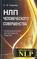 Ковалев Сергей НЛП человеческого совершенства. Психотехнологии экстенсивного развития. Издание третье 5-98857-191-3