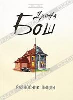 Диана Бош Разносчик пиццы 978-5-699-47974-0