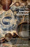 Лисс Дэвид Ярмарка коррупции 978-5-389-05781-4