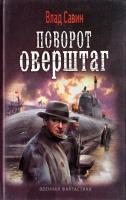 Савин Влад Поворот Оверштаг 978-5-906017-55-0
