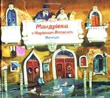Гербіш Надійка Мандрівки з Чарівним Атласом. Венеція 978-617-679-214-7