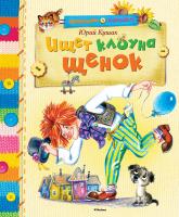 Кушак Юрий Ищет клоуна щенок 978-5-389-06642-7