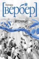 Бернард Вербер Муравьи 5-8189-0435-0, 5-7905-3541-3