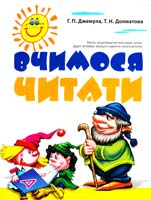 Джемула Галина, Долматова Т. Вчимося читати 978-966-444-244-9