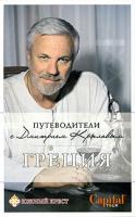 Дмитрий Крылов Греция 978-5-699-32337-1
