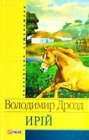 Дрозд Володимир Ирій: Повісті, оповідання 978-966-03-3886-9