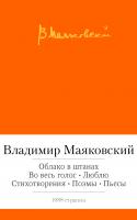 Маяковский Владимир Облако в штанах. Во весь голос. Люблю. Стихотворения. Поэмы. Пьесы 978-5-389-07157-5