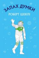 Шеклі Роберт Запах думки 978-617-755-984-8