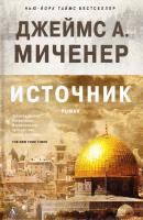 Миченер Джеймс Источник 978-5-389-10587-4