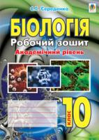 Середенко Станіслав Григорович Біологія.Робочий зошит. Рівень стандарту. Академічний рівень. 10 клас. 978-966-10-2050-3