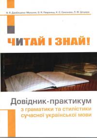  Читай і знай! Довідник-практикум з граматики та стилістики сучасної української мови 978-966-518-407-2
