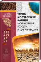 Демус В. сост. Тайны молчаливых камней. Исчезнувшие города и цивилизации 978-617-12-4131-2