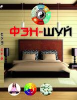 Купрейчик Алексей Владимирович Фэн-шуй 978-617-08-0186-9