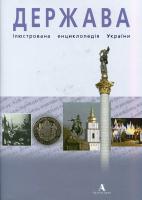 Шаповал Юрій Держава. Ілюстрована енциклопедія України 966-8137-52-3