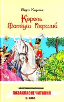 Корчак Януш Король Матіуш Перший 978-966-339-887-7