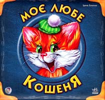 Сонечко Ірина Моє любе кошеня